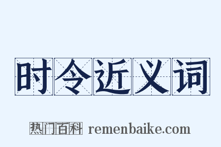 时令近义词是什么意思的图片